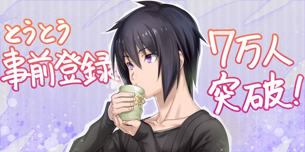 事前登録7万人突破イラスト.jpg