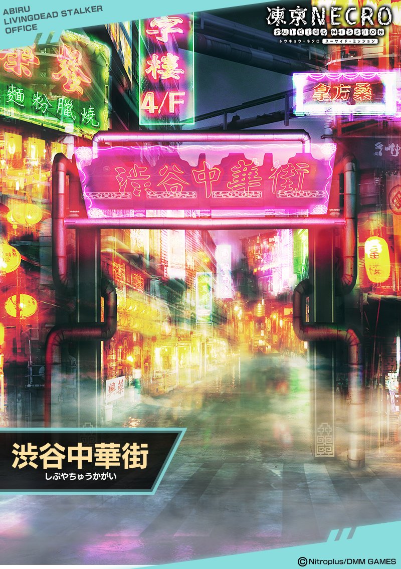 凍京NECRO渋谷中華街.jpg