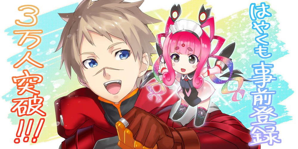 事前登録3万人突破イラスト.jpg